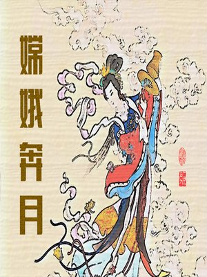 cover image of 嫦娥奔月 (The Goddess Chang's fly to the moon)